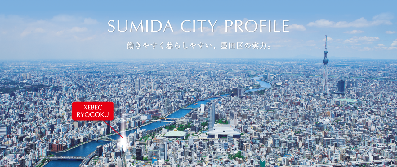 SUMIDA CITY PROFILE／働きやすく暮らしやすい、墨田区の実力。