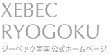 XEBEC RYOGOKU／ジーベック両国 公式ホームページ