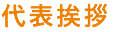 代表挨拶