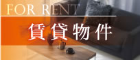 賃貸物件