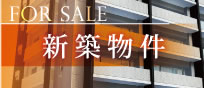 新築物件