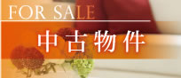 中古物件