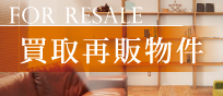 買取再販物件