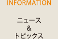 ニュース&トピックス