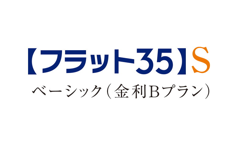 【フラット35】S
