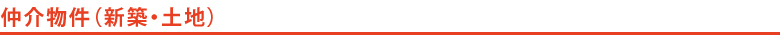 仲介物件