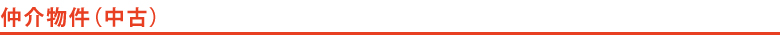 仲介物件（中古）