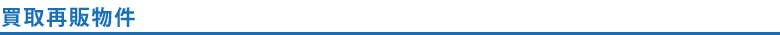 買取再販物件
