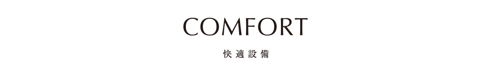 快適設備