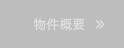 物件概要