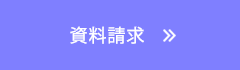 資料請求