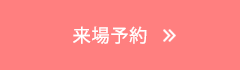 来場予約