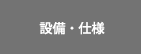 設備・仕様