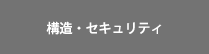 構造・セキュリティ