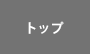 トップ