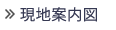 現地案内図
