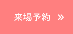 来場予約