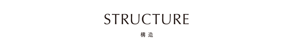 構造