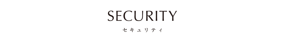 セキュリティ