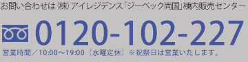 お問い合わせは「ジーベック両国」インフォメーションサロン／0120-888-876／営業時間 10:00～19:00（水曜定休）※祝祭日は営業いたします。